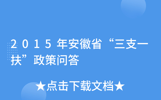 2015年安徽省“三支一扶”政策问答