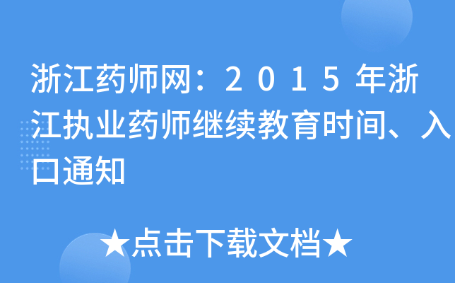 浙江药师网：2015年浙江执业药师继续教育时间、入口通知