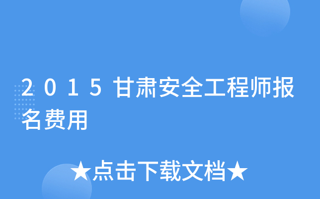 2015甘肃安全工程师报名费用