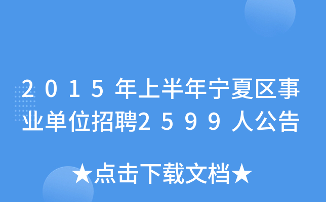 2015年上半年宁夏区事业单位招聘2599人公告