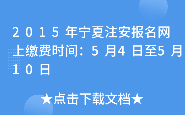 2015年宁夏注安报名网上缴费时间：5月4日至5月10日