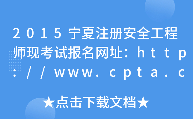 2015宁夏注册安全工程师现考试报名网址：http://www.cpta.com.cn/