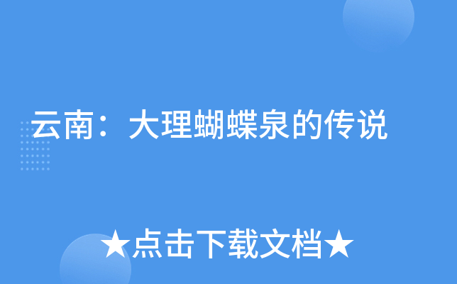 云南：大理蝴蝶泉的传说