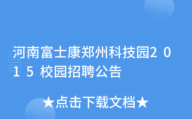 河南富士康郑州科技园2015校园招聘公告