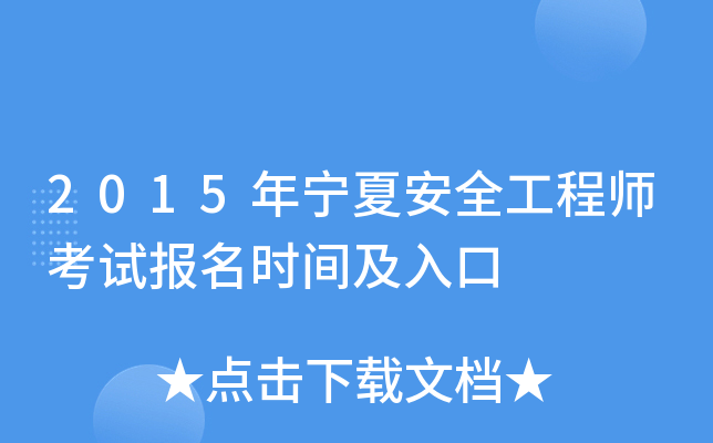 2015年宁夏安全工程师考试报名时间及入口