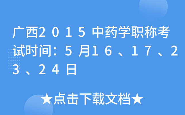 广西2015中药开云kaiyun(中国)职称考试时间：5月16、17、23、24日