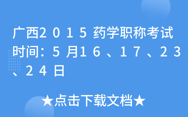 广西2015药开云kaiyun(中国)职称考试时间：5月16、17、23、24日