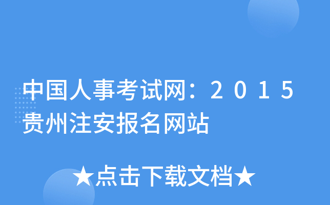 中国人事考试网：2015贵州注安报名网站