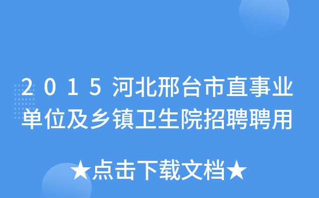 邢台夜场招聘 全额事业编！承德公开急聘60人