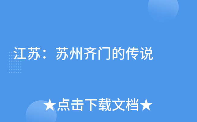 江苏：苏州齐门的传说