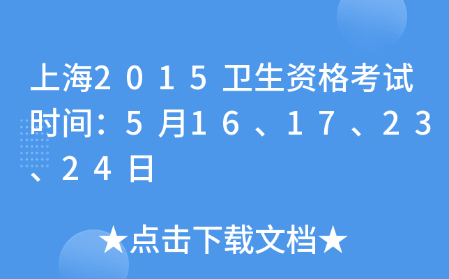 上海2015卫生资格考试时间：5月16、17、23、24日
