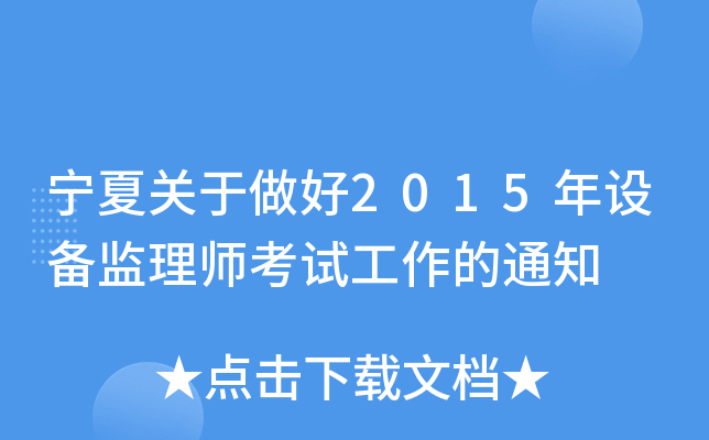 宁夏关于做好2015年设备监理师考试工作的通知