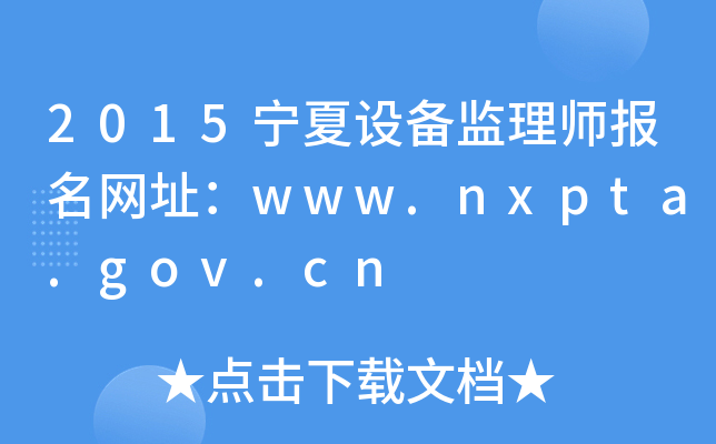 2015宁夏设备监理师报名网址：www.nxpta.gov.cn