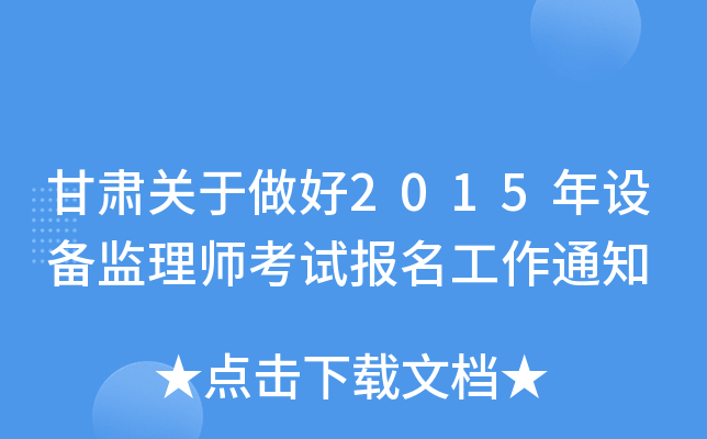 甘肃关于做好2015年设备监理师考试报名工作通知