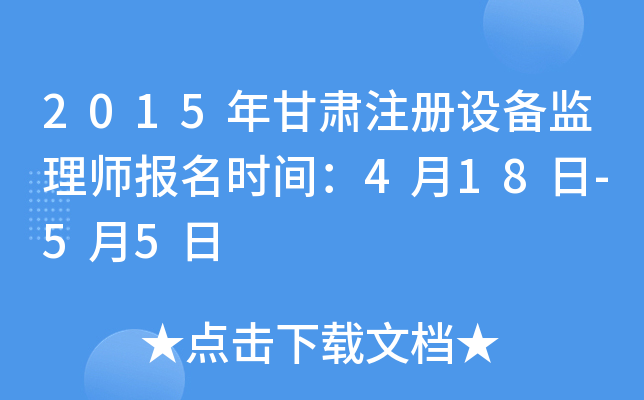 2015年甘肃注册设备监理师报名时间：4月18日-5月5日
