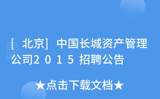 [北京]中国长城资产管理公司2015招聘公告