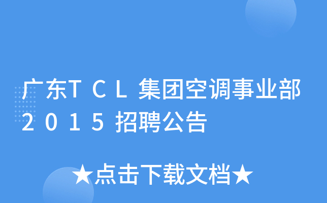 广东TCL集团空调事业部2015招聘公告