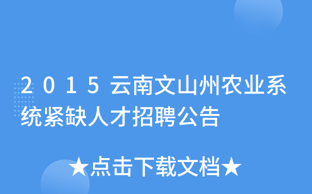 2015云南文山州农业系统紧缺人才招聘公告