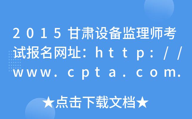 2015甘肃设备监理师考试报名网址：http://www.cpta.com.cn/