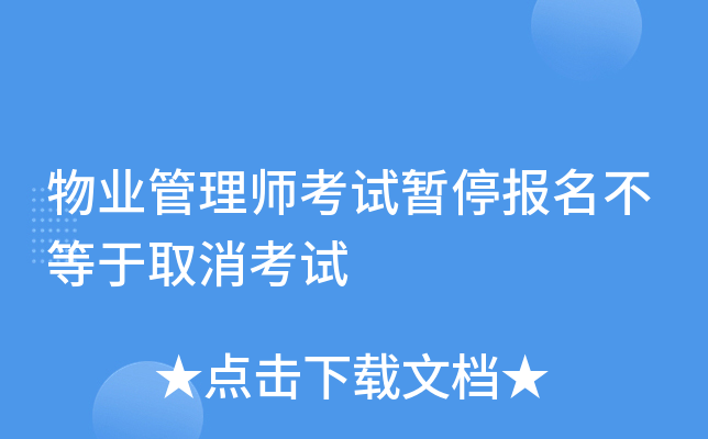 物业管理师考试暂停报名不等于取消考试