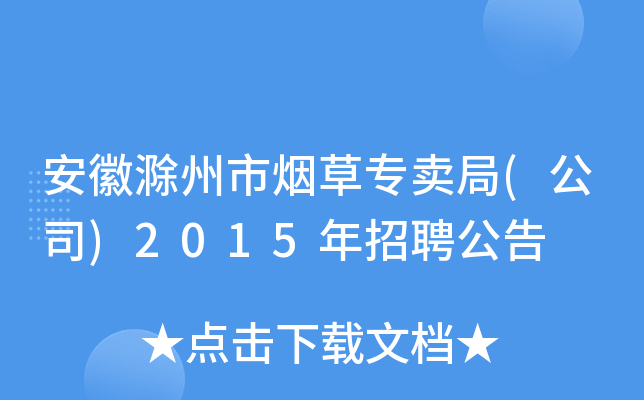 安徽滁州市烟草专卖局(公司)2015年招聘公告
