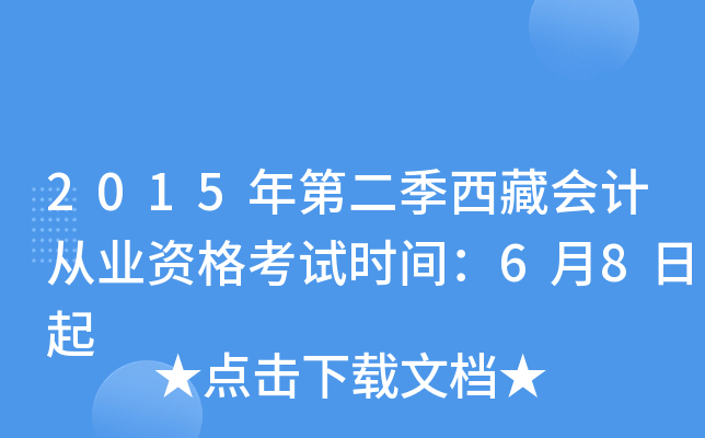 2015年第二季西藏会计从业资格考试时间：6月8日起