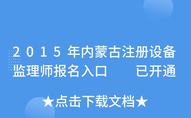 2015年内蒙古注册设备监理师报名入口  已开通