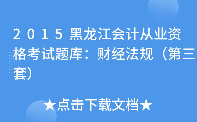 2015黑龙江会计从业资格考试题库：财经法规（第三套）