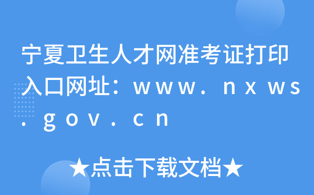 宁夏卫生人才网准考证打印入口网址：www.nxws.gov.cn