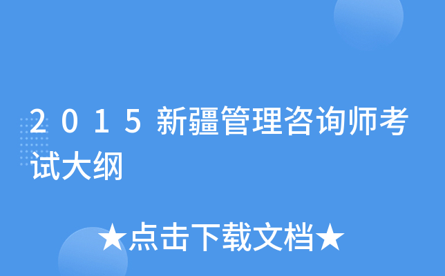 2015新疆管理咨询师考试大纲