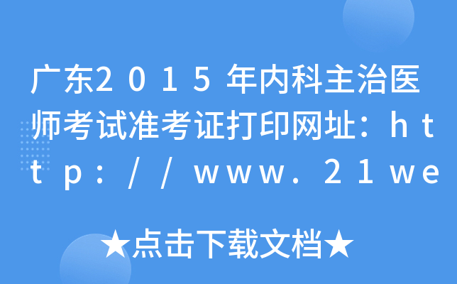 广东2015年内科主治医师考试准考证打印网址：http://www.21wecan.com/