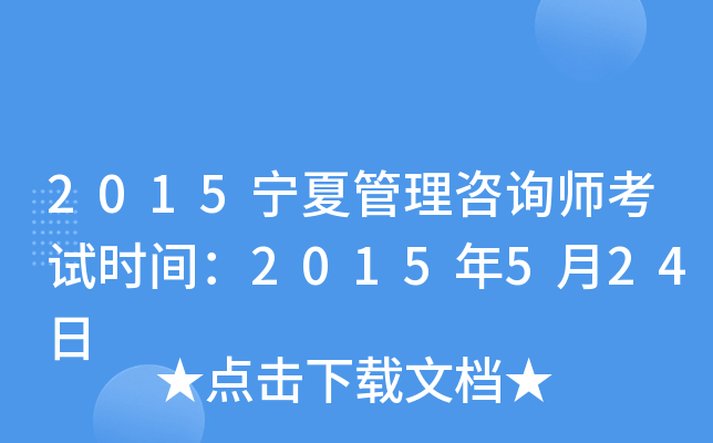 2015宁夏管理咨询师考试时间：2015年5月24日
