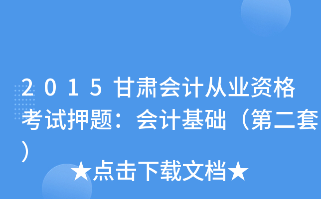 2015甘肃会计从业资格考试押题：会计基础（第二套）
