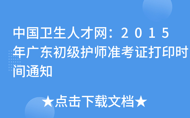 中国卫生人才网：2015年广东初级护师准考证打印时间通知