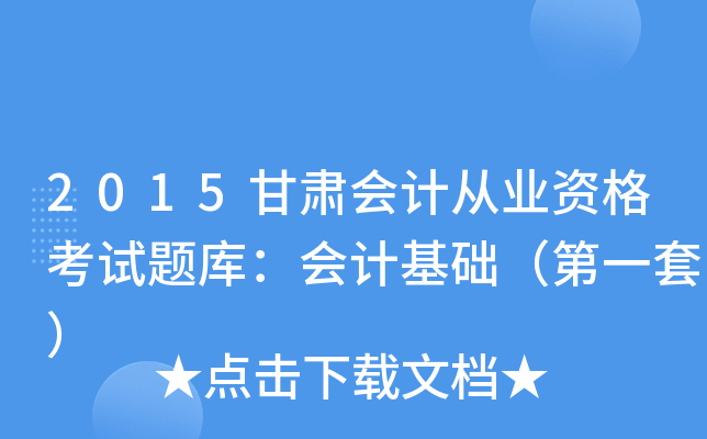2015甘肃会计从业资格考试题库：会计基础（第一套）