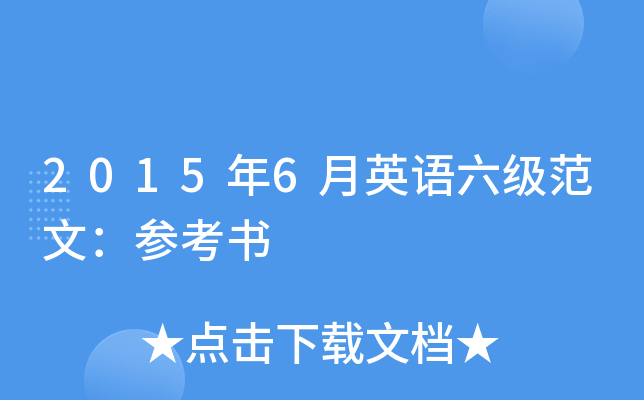 2015年6月英语六级范文：参考书