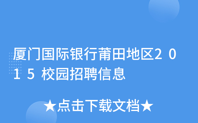 厦门国际银行莆田地区2015校园招聘信息