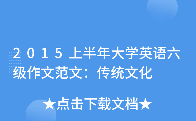 2015上半年大开云kaiyun(中国)英语六级作文范文：传统文化