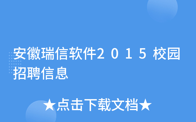 安徽瑞信软件2015校园招聘信息