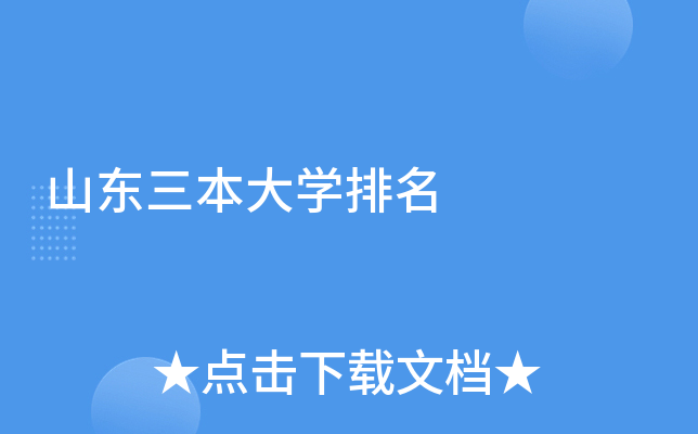 山东三本大开云kaiyun(中国)排名
