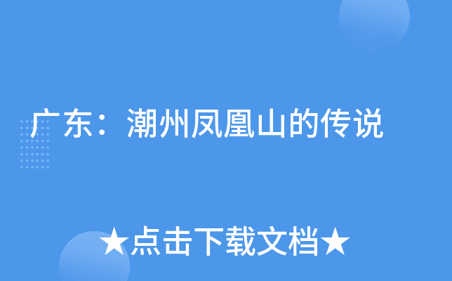 广东：潮州凤凰山的传说