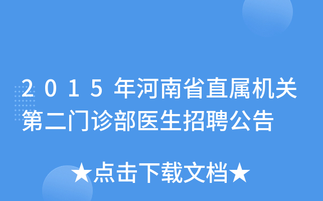 2015年河南省直属机关第二门诊部医生招聘公告
