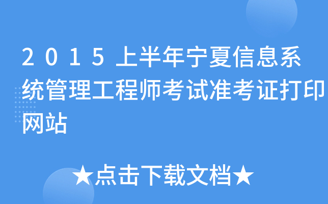 2015上半年宁夏信息系统管理工程师考试准考证打印网站