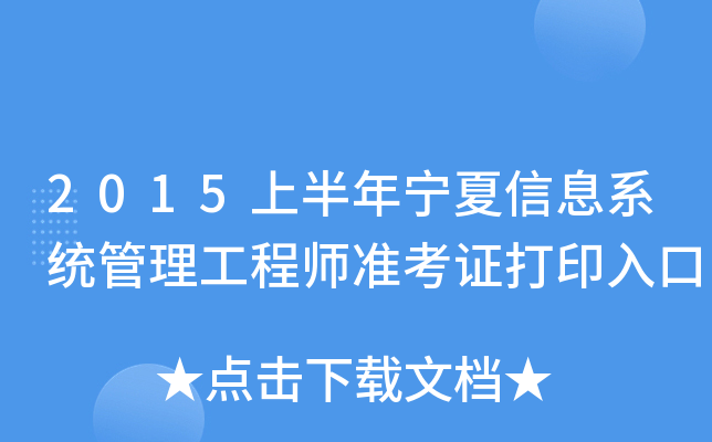 2015上半年宁夏信息系统管理工程师准考证打印入口