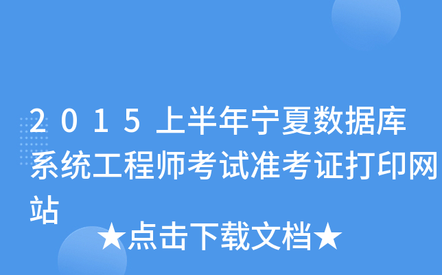 2015上半年宁夏数据库系统工程师考试准考证打印网站
