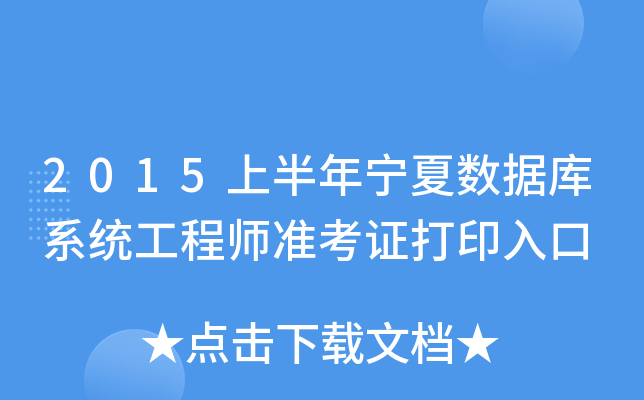 2015上半年宁夏数据库系统工程师准考证打印入口