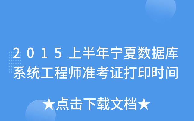 2015上半年宁夏数据库系统工程师准考证打印时间