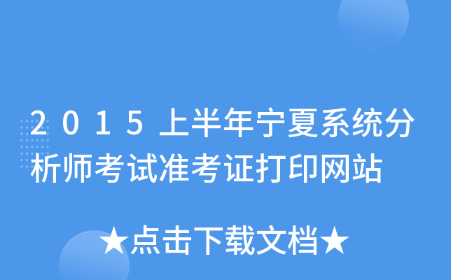 2015上半年宁夏系统分析师考试准考证打印网站