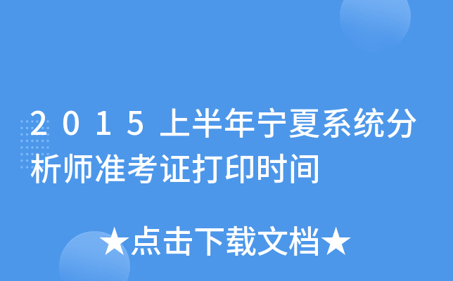 2015上半年宁夏系统分析师准考证打印时间