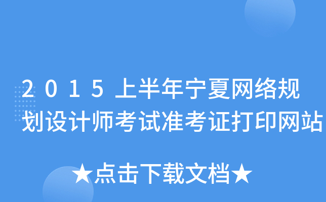 2015上半年宁夏网络规划设计师考试准考证打印网站